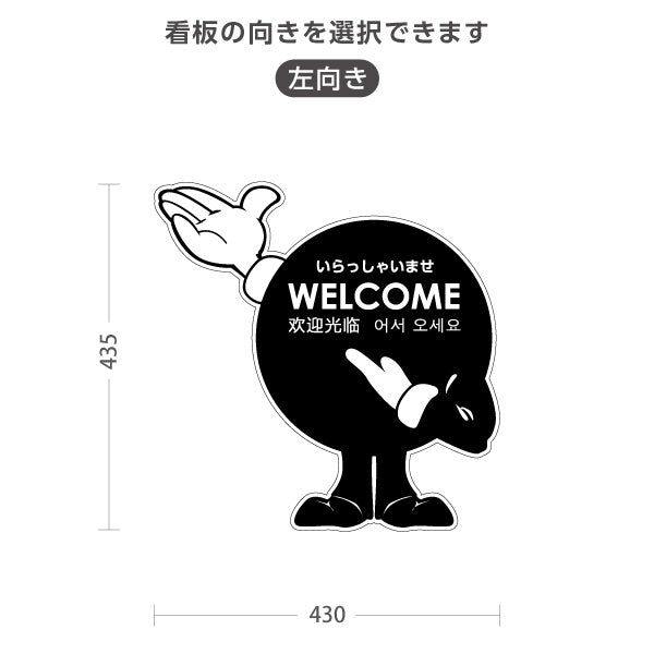 スタンド看板 ノーマルタイプ ウェルカム 多言語対応(日本語・英語・中国語・韓国語)  アルミパネル仕様 店舗入口向け 右向き 左向き 屋外使用可 S-1091-13