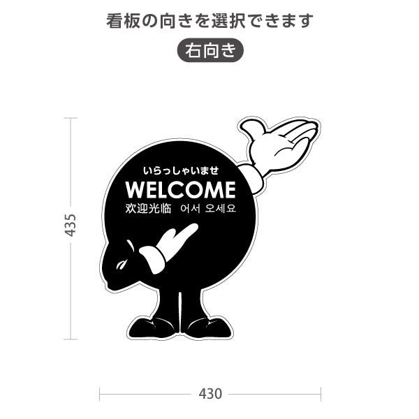 スタンド看板 ノーマルタイプ ウェルカム 多言語対応(日本語・英語・中国語・韓国語)  アルミパネル仕様 店舗入口向け 右向き 左向き 屋外使用可 S-1091-13