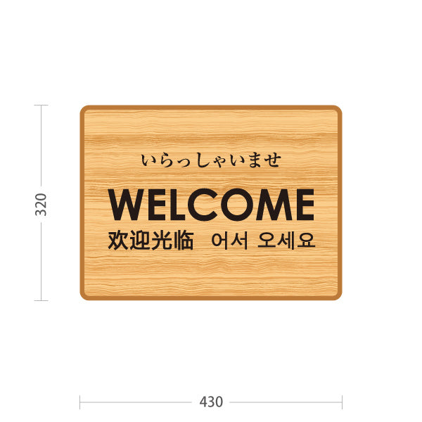 スタンド看板 ノーマルタイプ ウェルカム 木目デザイン 多言語対応(日本語・英語・中国語・韓国語) アルミパネル仕様 店舗入口向け 屋外使用可 S-1091-16