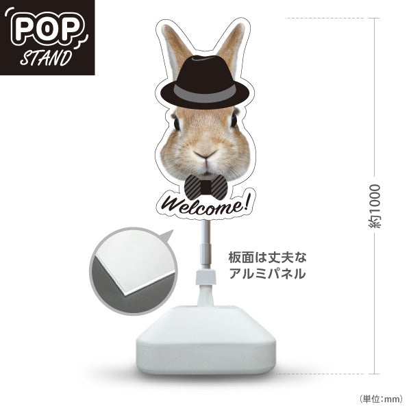 スタンド看板 ノーマルタイプ うさぎ ウェルカム 可愛い 来店案内 店舗入口・受付向け 屋外使用可 S-1091-5