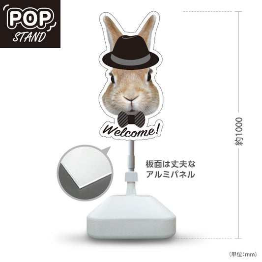 スタンド看板 ノーマルタイプ うさぎ ウェルカム 可愛い 来店案内 店舗入口・受付向け 屋外使用可 S-1091-5
