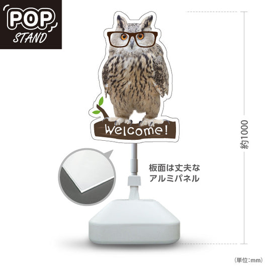 スタンド看板 ノーマルタイプ  ミミズク フクロウ 梟 ウェルカム 可愛い 来店案内 店舗入口・受付向け 屋外使用可 S-1091-6