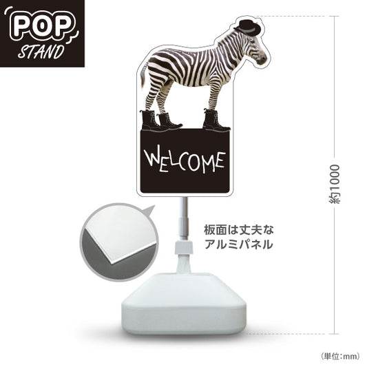 スタンド看板 ノーマルタイプ しまうま ウェルカム 可愛い 来店案内 店舗入口・受付向け 屋外使用可 S-1091-8