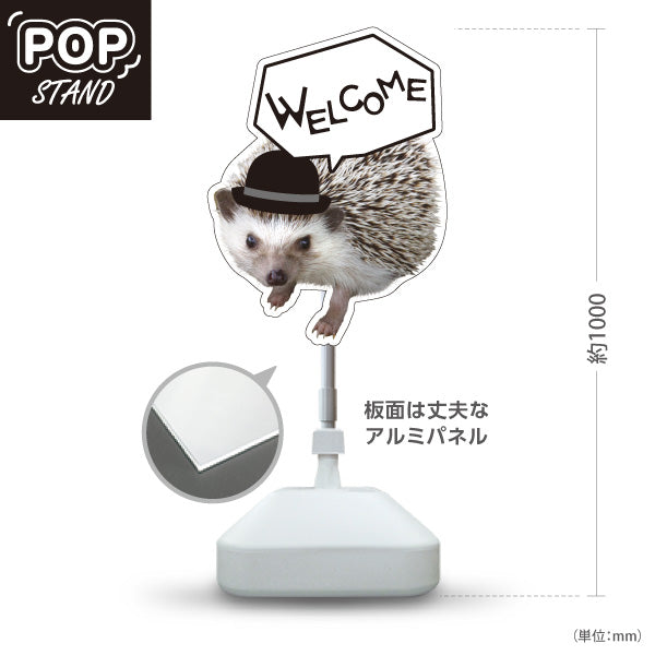 スタンド看板 ノーマルタイプ ハリネズミ ウェルカム 可愛い 来店案内 店舗入口・受付向け 屋外使用可 S-1091-9