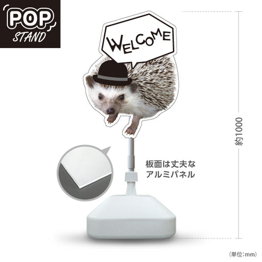スタンド看板 ノーマルタイプ ハリネズミ ウェルカム 可愛い 来店案内 店舗入口・受付向け 屋外使用可 S-1091-9