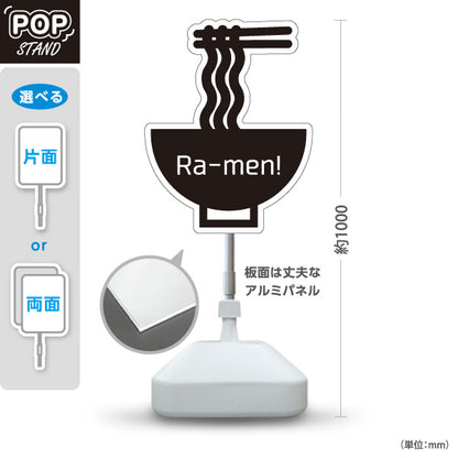 スタンド看板 ノーマルタイプ ラーメン Ra-men! アイキャッチPOP モノクロデザイン 店舗前・集客PR向け 屋外使用可 S-10910-1