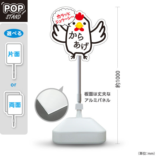 スタンド看板 ノーマルタイプ からあげ(唐揚げ・から揚げ) カラッとジューシー にわとりイラスト テイクアウト専門店・惣菜店向け 屋外使用可 S-10910-10