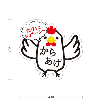 スタンド看板 ノーマルタイプ からあげ(唐揚げ・から揚げ) カラッとジューシー にわとりイラスト テイクアウト専門店・惣菜店向け 屋外使用可 S-10910-10
