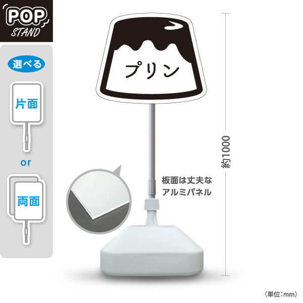 スタンド看板 ノーマルタイプ プリン(ぷりん・Pudding) モノクロプリンイラスト スイーツ・洋菓子店向け シンプルデザイン 屋外使用可 S-10910-13