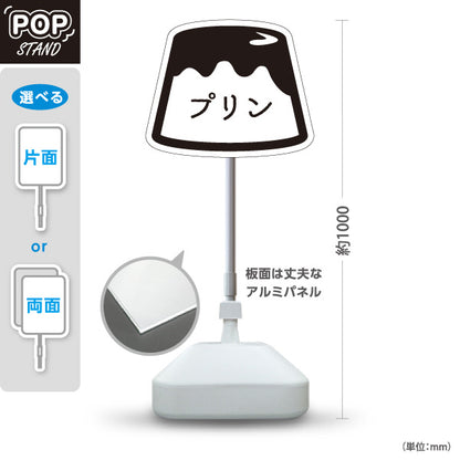 スタンド看板 ノーマルタイプ プリン(ぷりん・Pudding) モノクロプリンイラスト スイーツ・洋菓子店向け シンプルデザイン 屋外使用可 S-10910-13