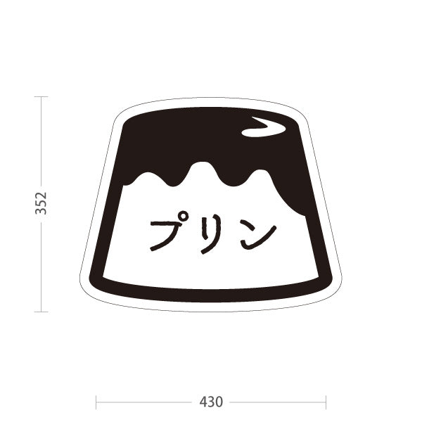 スタンド看板 ノーマルタイプ プリン(ぷりん・Pudding) モノクロプリンイラスト スイーツ・洋菓子店向け シンプルデザイン 屋外使用可 S-10910-13