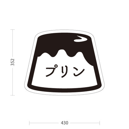 スタンド看板 ノーマルタイプ プリン(ぷりん・Pudding) モノクロプリンイラスト スイーツ・洋菓子店向け シンプルデザイン 屋外使用可 S-10910-13