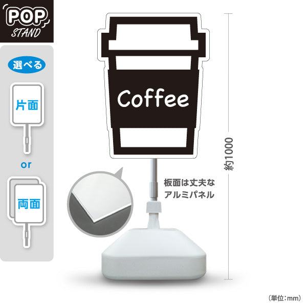 スタンド看板 ノーマルタイプ コーヒー（Coffee）英語表記 モノクロデザイン 店舗前・アイキャッチPR向け 屋外使用可 S-10910-14
