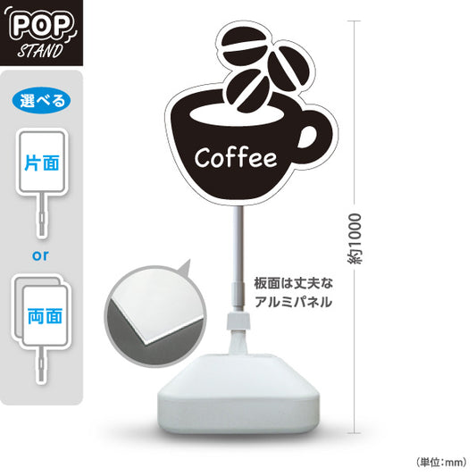 スタンド看板 ノーマルタイプ コーヒー Coffee 英語表記 モノクロデザイン カフェ・ドリンク販売PR向け 屋外使用可 S-10910-15