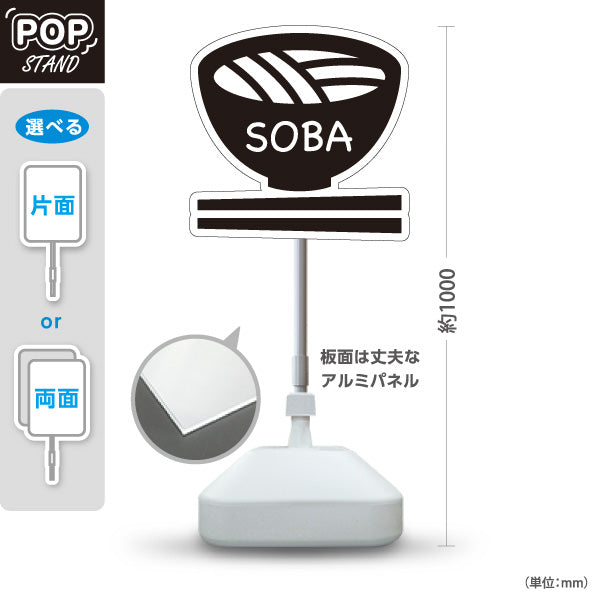 スタンド看板 ノーマルタイプ SOBA そば 英語表記 モノクロデザイン 飲食店・蕎麦屋PR向け 屋外使用可 S-10910-16