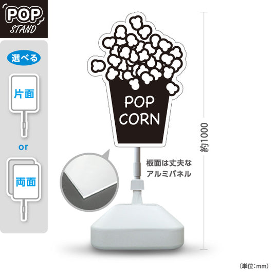 スタンド看板 ノーマルタイプ POP CORN ポップコーン 英語表記 モノクロデザイン 屋台・キッチンカー・イベントPR向け 屋外使用可 S-10910-17