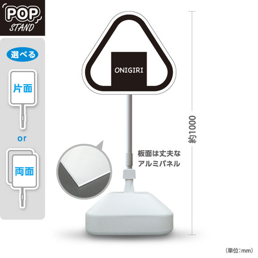 スタンド看板 ノーマルタイプ おにぎり ONIGIRI 英語表記 モノクロデザイン 店舗前・集客PR向け 屋外使用可 S-10910-18