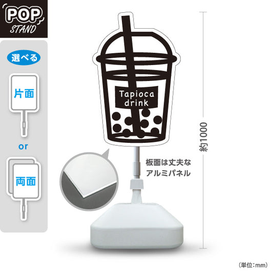 スタンド看板 ノーマルタイプ タピオカドリンク Tapioca drink 英語表記 モノクロデザイン 店舗前・集客PR向け 屋外使用可 S-10910-19