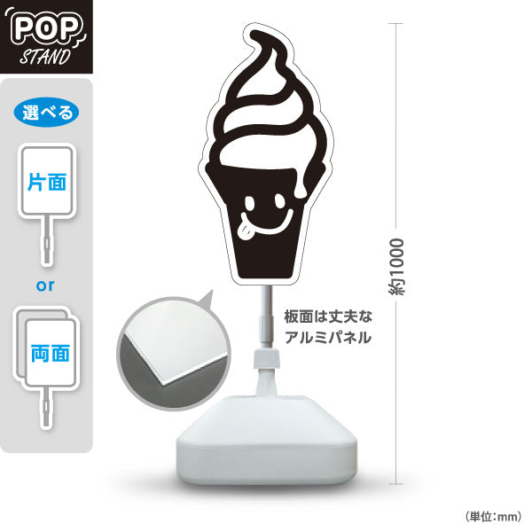 スタンド看板 ノーマルタイプ ソフトクリーム モノクロデザイン キッチンカー・カフェ店舗前PR向け 屋外使用可 S-10910-4
