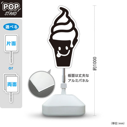 スタンド看板 ノーマルタイプ ソフトクリーム モノクロデザイン キッチンカー・カフェ店舗前PR向け 屋外使用可 S-10910-4