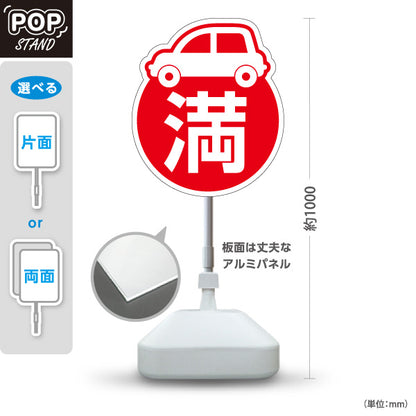 スタンド看板 ノーマルタイプ 満車 駐車場 案内 屋外使用可 S-10911-1