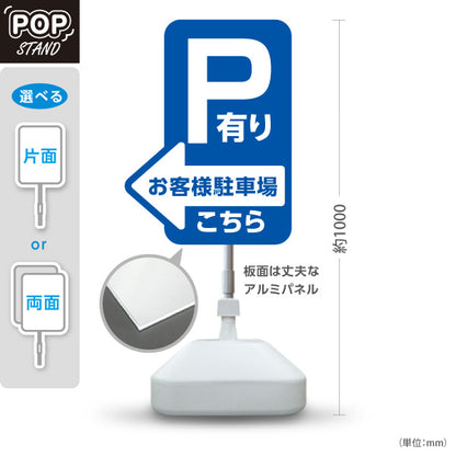 スタンド看板 ノーマルタイプ お客様駐車場 P有り 誘導 駐車場案内 青 右向き 左向き 屋外使用可 S-10911-11