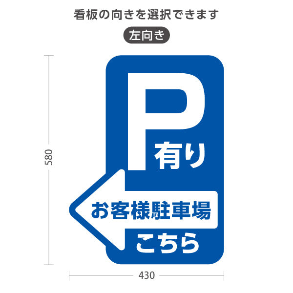 スタンド看板 ノーマルタイプ お客様駐車場 P有り 誘導 駐車場案内 青 右向き 左向き 屋外使用可 S-10911-11