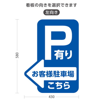 スタンド看板 ノーマルタイプ お客様駐車場 P有り 誘導 駐車場案内 青 右向き 左向き 屋外使用可 S-10911-11
