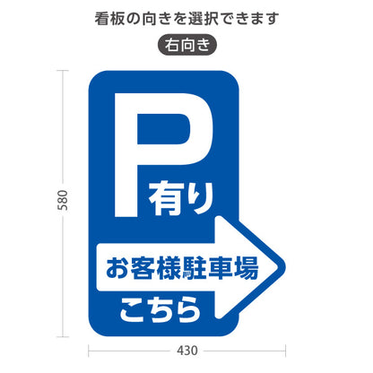 スタンド看板 ノーマルタイプ お客様駐車場 P有り 誘導 駐車場案内 青 右向き 左向き 屋外使用可 S-10911-11