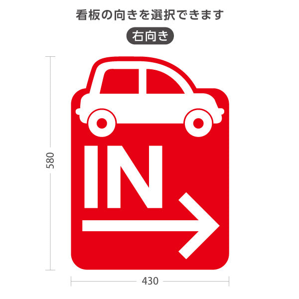 スタンド看板 ノーマルタイプ 駐車場 IN パーキング 誘導 駐車場案内 おしゃれ 車アイコン 赤 右向き 左向き 屋外使用可 S-10911-13