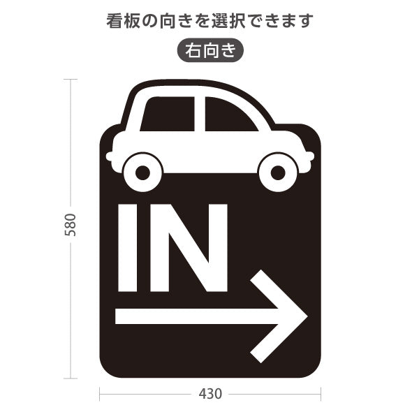 スタンド看板 ノーマルタイプ 駐車場 IN パーキング 誘導 駐車場案内 おしゃれ 車アイコン 黒 右向き 左向き 屋外使用可 S-10911-14