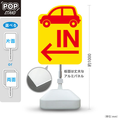 スタンド看板 ノーマルタイプ 駐車場 IN パーキング 誘導 駐車場案内 おしゃれ 車アイコン 黄色 右向き 左向き 屋外使用可 S-10911-15