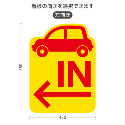 スタンド看板 ノーマルタイプ 駐車場 IN パーキング 誘導 駐車場案内 おしゃれ 車アイコン 黄色 右向き 左向き 屋外使用可 S-10911-15