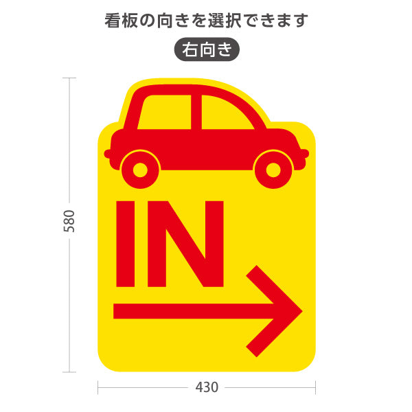 スタンド看板 ノーマルタイプ 駐車場 IN パーキング 誘導 駐車場案内 おしゃれ 車アイコン 黄色 右向き 左向き 屋外使用可 S-10911-15