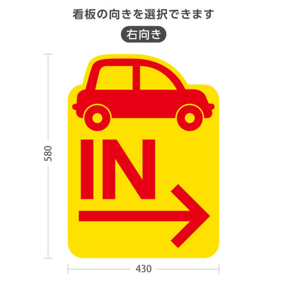 スタンド看板 ノーマルタイプ 駐車場 IN パーキング 誘導 駐車場案内 おしゃれ 車アイコン 黄色 右向き 左向き 屋外使用可 S-10911-15