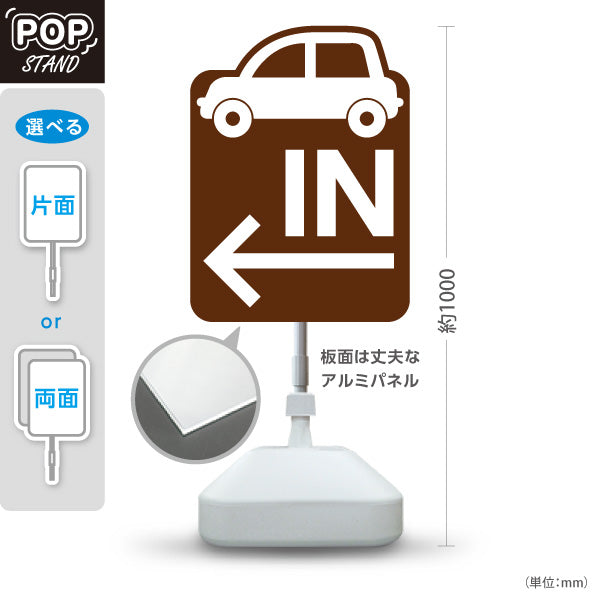 スタンド看板 ノーマルタイプ 駐車場 IN パーキング 誘導 駐車場案内 おしゃれ 車アイコン 茶色 右向き 左向き 屋外使用可 S-10911-16