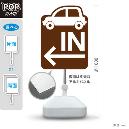 スタンド看板 ノーマルタイプ 駐車場 IN パーキング 誘導 駐車場案内 おしゃれ 車アイコン 茶色 右向き 左向き 屋外使用可 S-10911-16