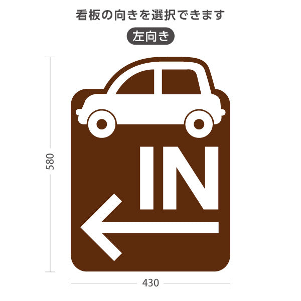スタンド看板 ノーマルタイプ 駐車場 IN パーキング 誘導 駐車場案内 おしゃれ 車アイコン 茶色 右向き 左向き 屋外使用可 S-10911-16