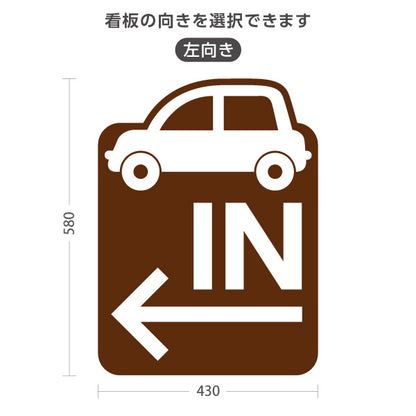 スタンド看板 ノーマルタイプ 駐車場 IN パーキング 誘導 駐車場案内 おしゃれ 車アイコン 茶色 右向き 左向き 屋外使用可 S-10911-16