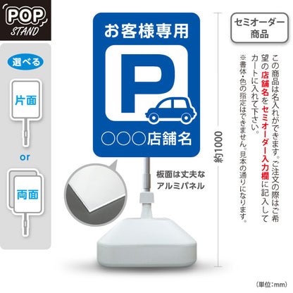 スタンド看板 ノーマルタイプ お客様専用パーキング 駐車場  駐車場アイコン 青 名入れ無料 セミオーダー商品 屋外使用可 S-10911-17
