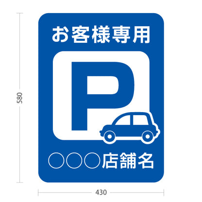 スタンド看板 ノーマルタイプ お客様専用パーキング 駐車場  駐車場アイコン 青 名入れ無料 セミオーダー商品 屋外使用可 S-10911-17