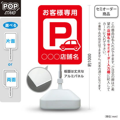 スタンド看板 ノーマルタイプ お客様専用パーキング 駐車場  駐車場アイコン 赤 名入れ無料 セミオーダー商品 屋外使用可 S-10911-18