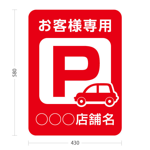 スタンド看板 ノーマルタイプ お客様専用パーキング 駐車場  駐車場アイコン 赤 名入れ無料 セミオーダー商品 屋外使用可 S-10911-18