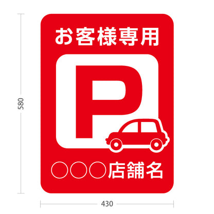 スタンド看板 ノーマルタイプ お客様専用パーキング 駐車場  駐車場アイコン 赤 名入れ無料 セミオーダー商品 屋外使用可 S-10911-18