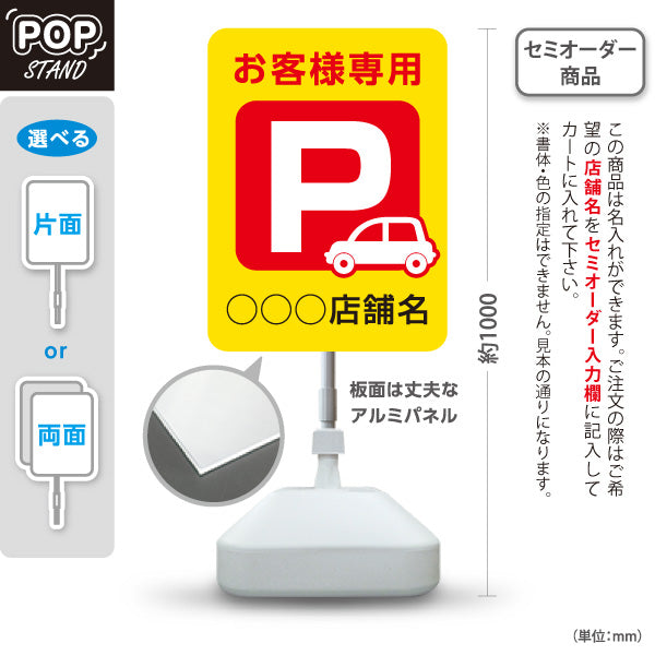 スタンド看板 ノーマルタイプ お客様専用パーキング 駐車場  駐車場アイコン 黄色 赤 名入れ無料 セミオーダー商品 屋外使用可 S-10911-19