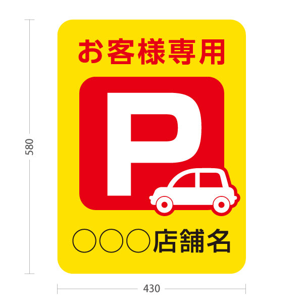 スタンド看板 ノーマルタイプ お客様専用パーキング 駐車場  駐車場アイコン 黄色 赤 名入れ無料 セミオーダー商品 屋外使用可 S-10911-19