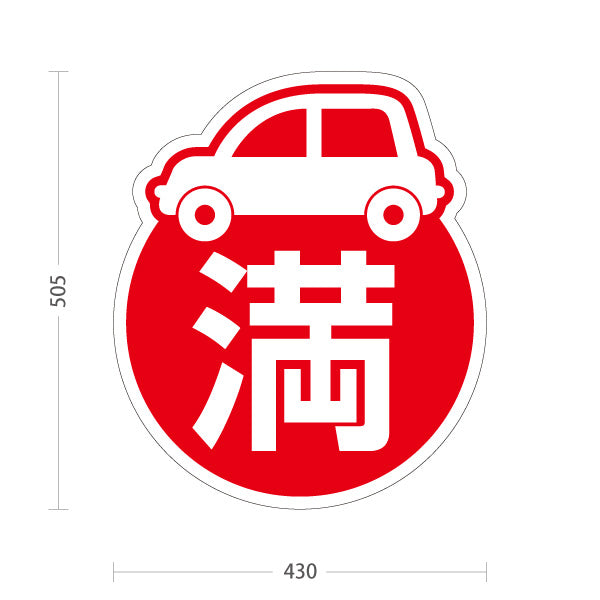 スタンド看板 ノーマルタイプ 満車 駐車場 案内 屋外使用可 S-10911-1