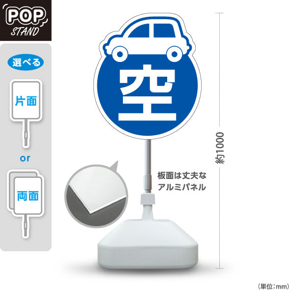 スタンド看板 ノーマルタイプ 空車 駐車場 案内 屋外使用可 S-10911-2