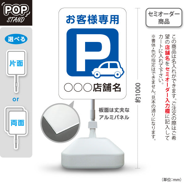 スタンド看板 ノーマルタイプ お客様専用パーキング 駐車場  駐車場アイコン 白 青 名入れ無料 セミオーダー商品 屋外使用可 S-10911-20