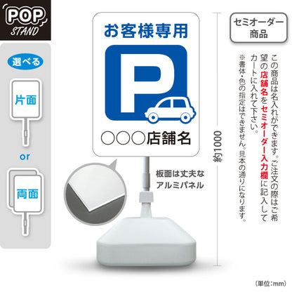 スタンド看板 ノーマルタイプ お客様専用パーキング 駐車場  駐車場アイコン 白 青 名入れ無料 セミオーダー商品 屋外使用可 S-10911-20